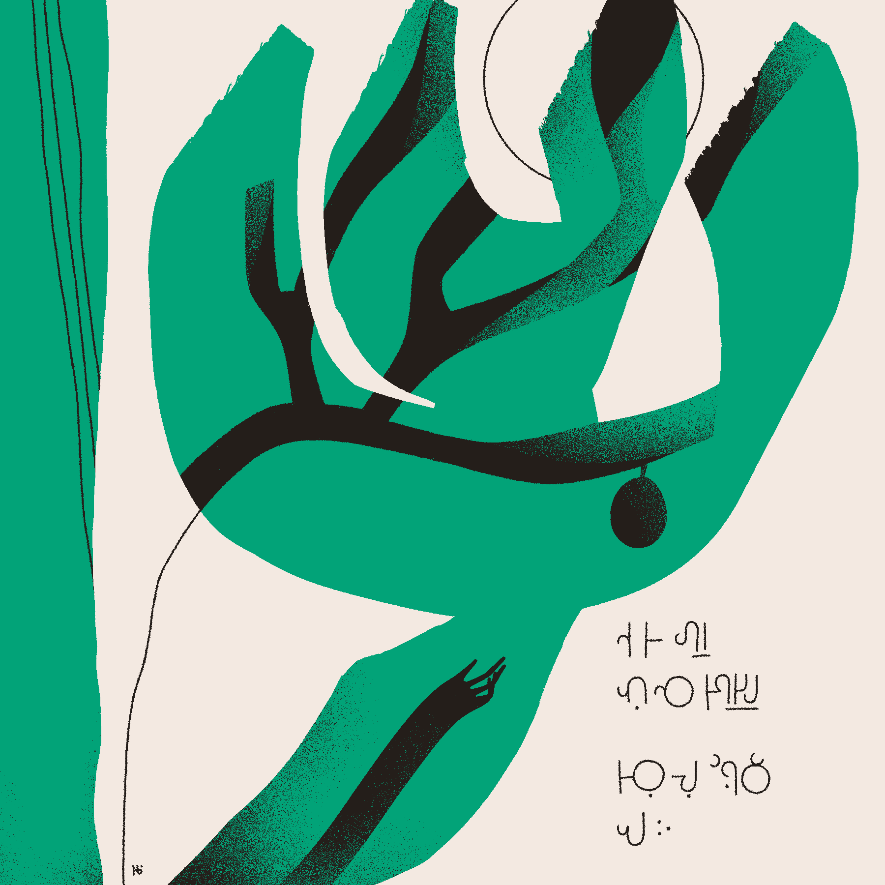 A large, abstracted figure of a tree with fruit can be seen among large calligraphic marks in green. A hand reaches upward toward the fruit, and some text in Wormrōte is in the bottom right.
